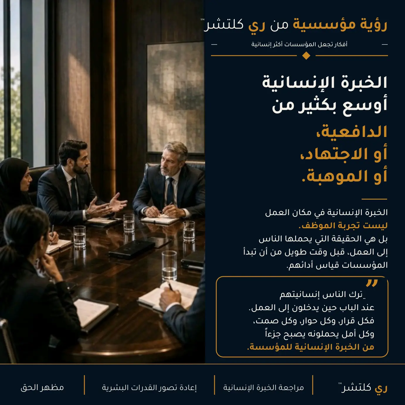 الموظف وظيفة، أما الإنسان فهو الحقيقة — لا يترك الناس إنسانيتهم عند الباب حين يدخلون إلى العمل.