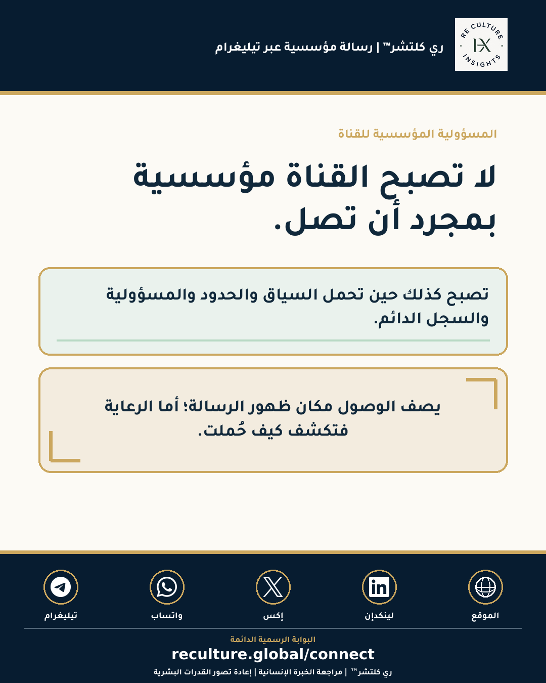 مرئي الرسالة المؤسسية لري كلتشر™ عبر تيليغرام حول الرعاية والسجل الدائم