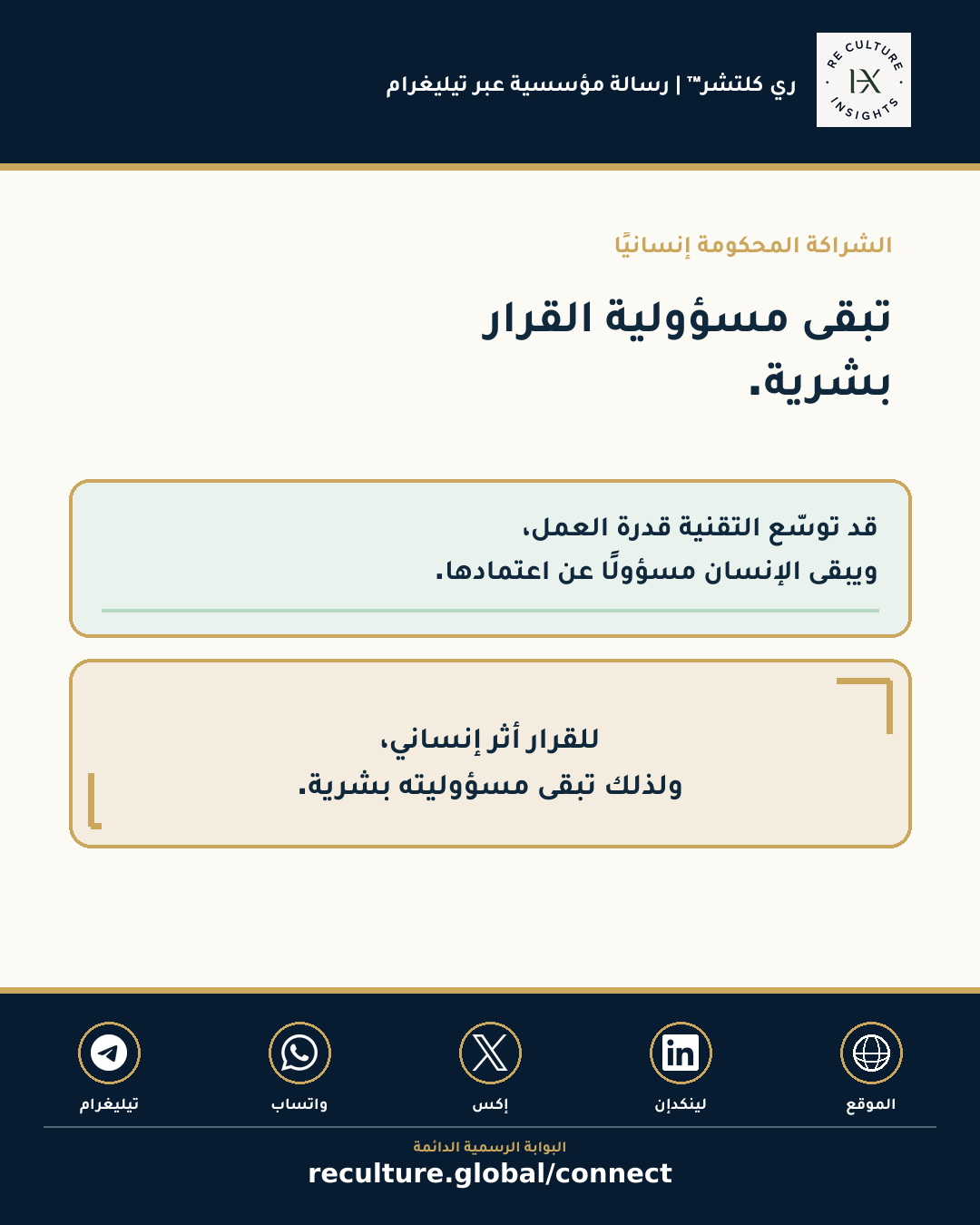 مرئي ري كلتشر™ حول تبقى مسؤولية القرار بشرية.