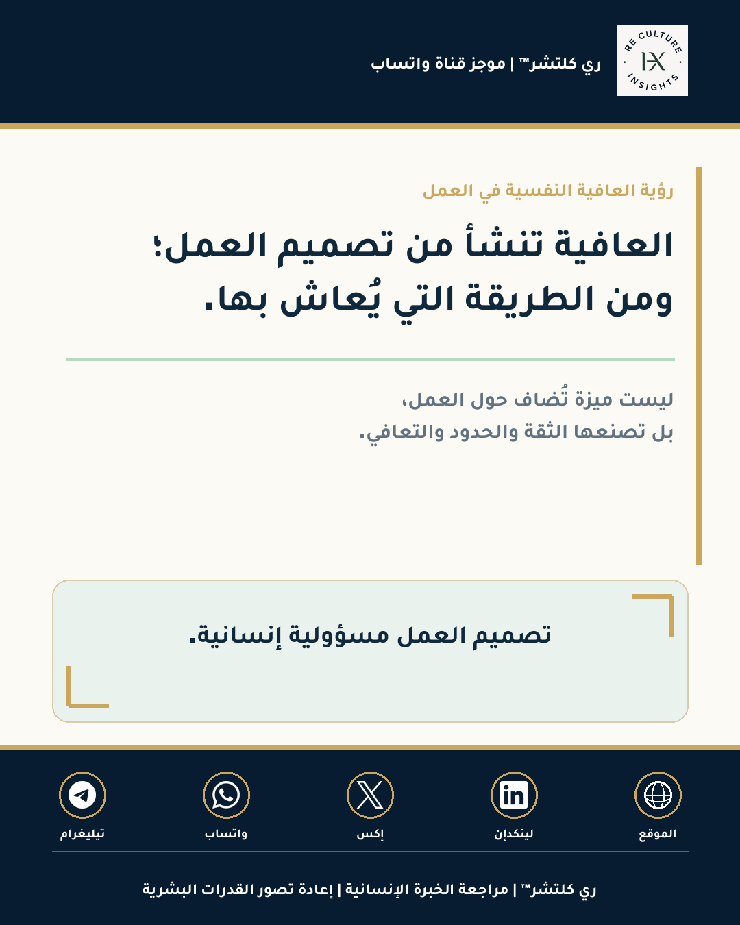 المرئي العربي لموجز ري كلتشر™ على واتساب حول رؤية العافية النفسية في العمل