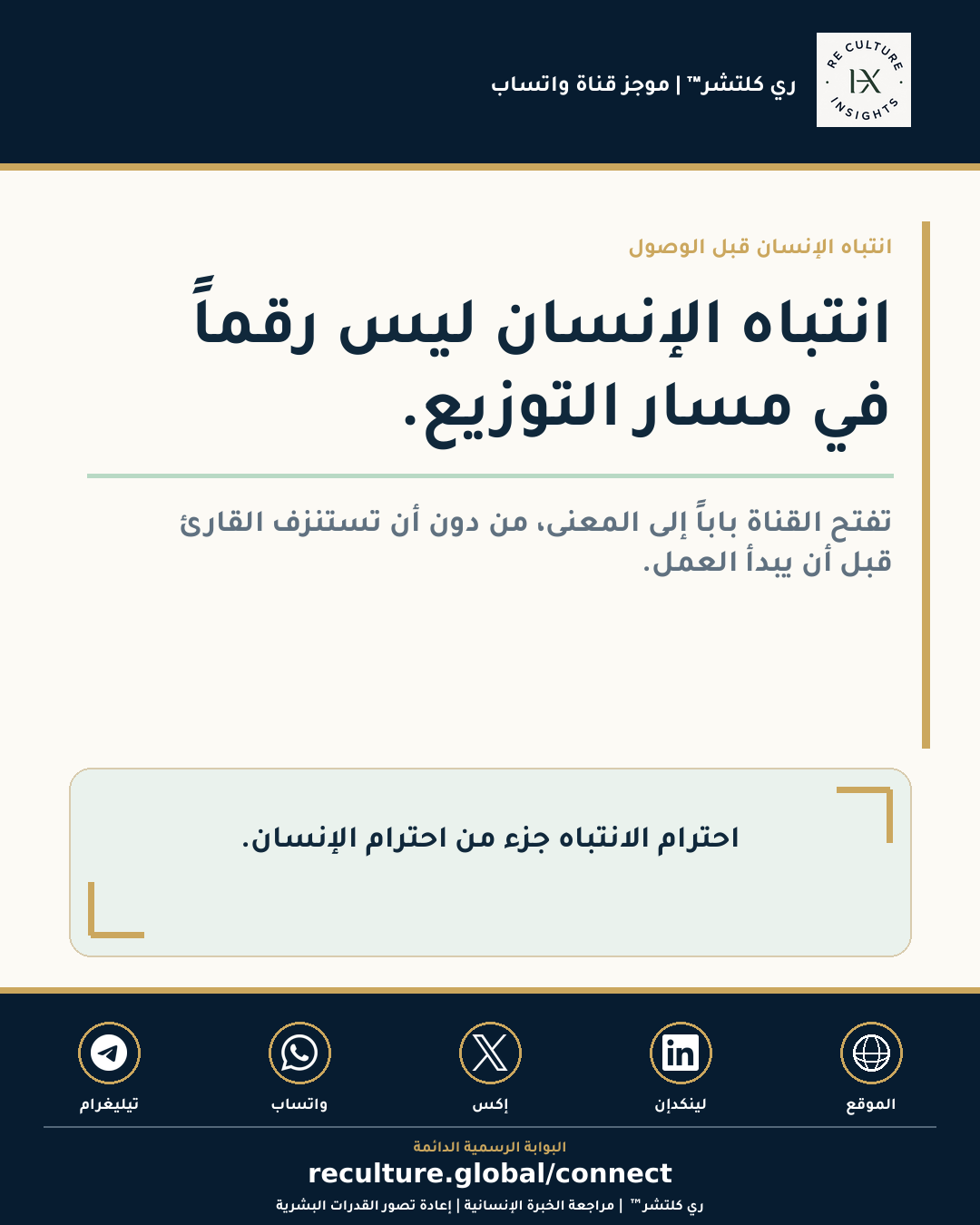 مرئي موجز قناة واتساب لري كلتشر™ حول انتباه الإنسان قبل الوصول