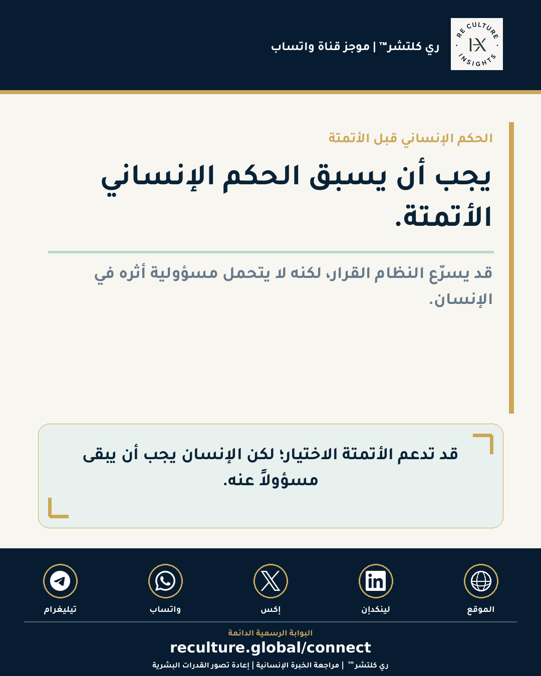مرئي موجز قناة واتساب ٠٠٣ لري كلتشر™ حول الحكم الإنساني قبل الأتمتة