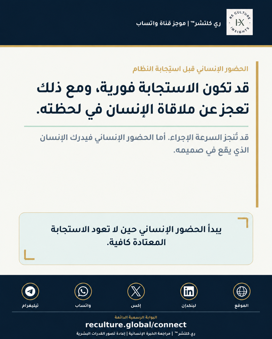 مرئي موجز قناة واتساب ٠٠٤ لري كلتشر™ حول الحضور الإنساني قبل استجابة النظام