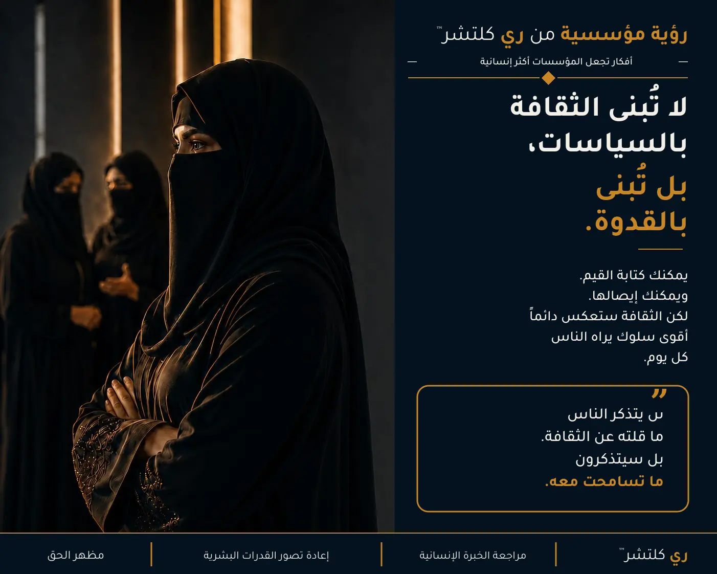 لا تُعلن الثقافة، بل تتراكم — الثقافة هي الذاكرة الأخلاقية للقيادة، لا تحملها السياسات بل تحملها الخبرة الإنسانية التي تتركها القرارات وراءها.