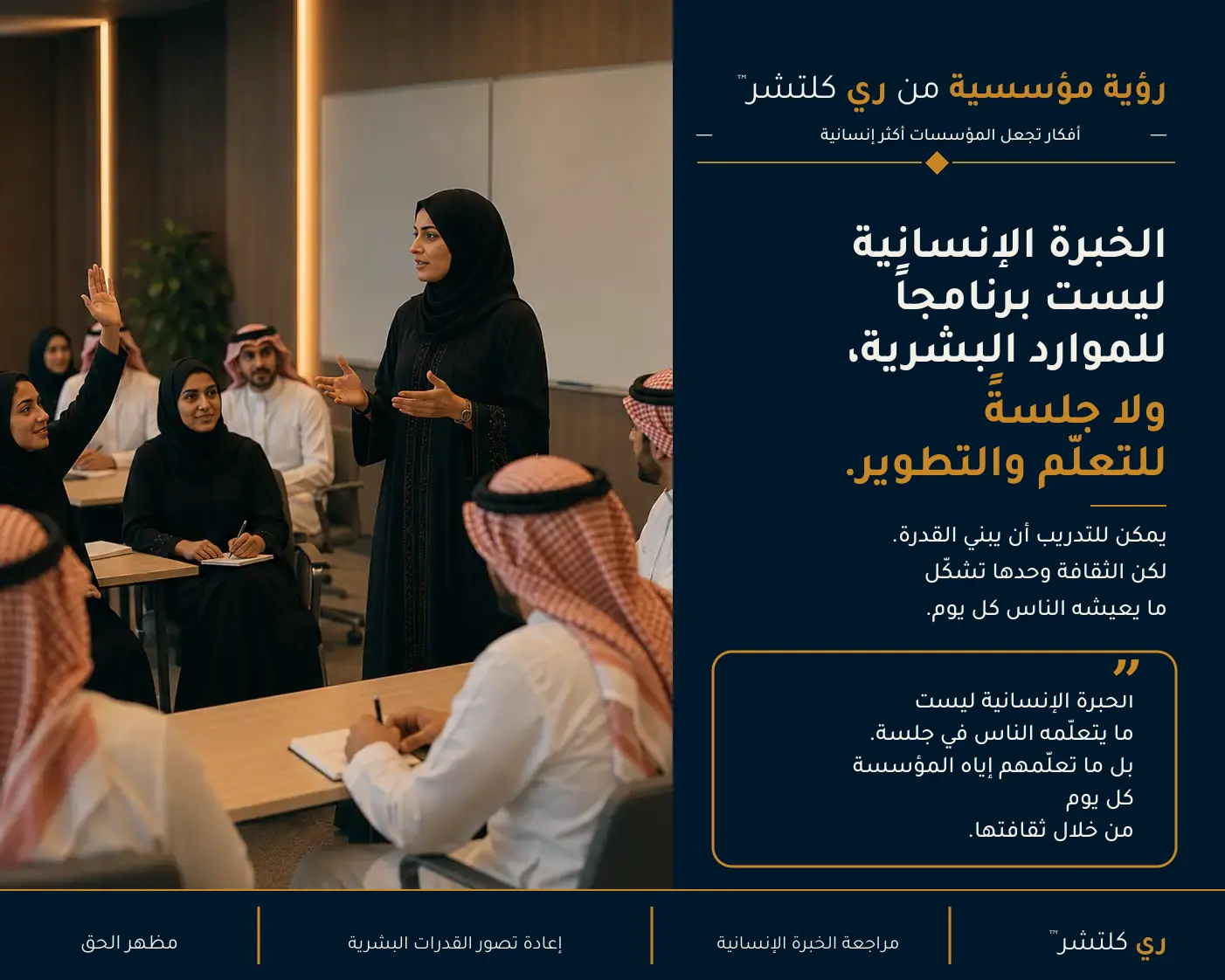 تنتهي جلسة التعلم برسالة، لكن الثقافة تواصل تعليم رسالة أخرى — يمكن للتدريب أن يبني القدرة، لكن الثقافة وحدها تشكل ما يعيشه الناس كل يوم.