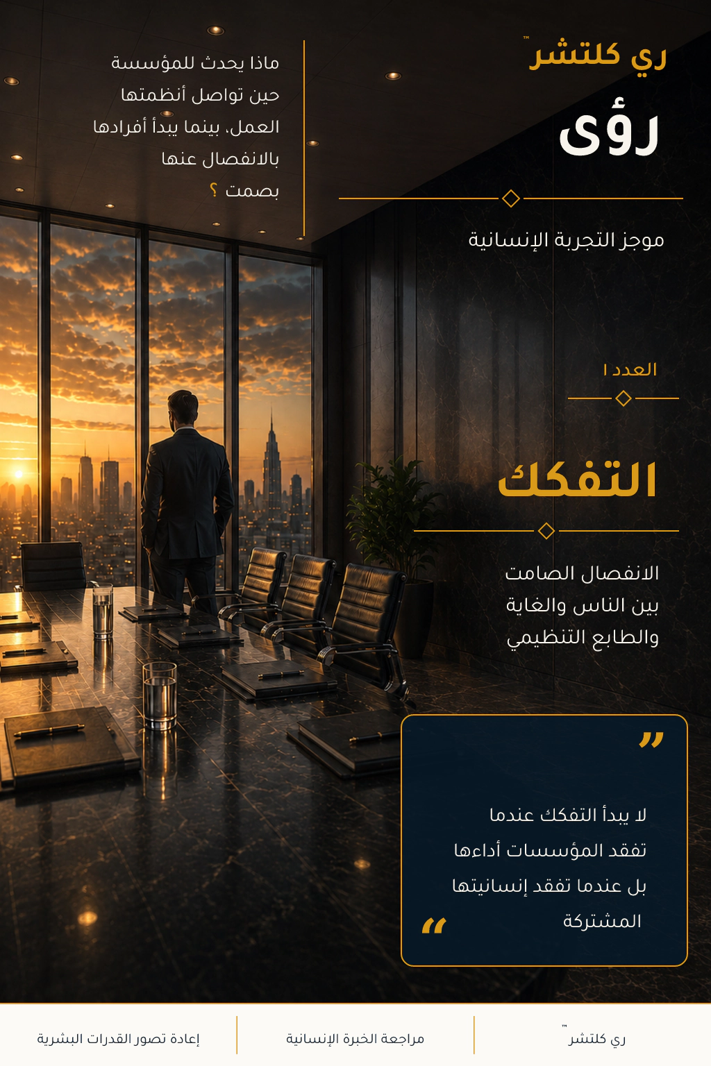 التفكك — قاعة اجتماعات مؤسسية خالية وشخصية منفردة تجسدان الانفصال الصامت بين الناس والغاية والثقافة التنظيمية.