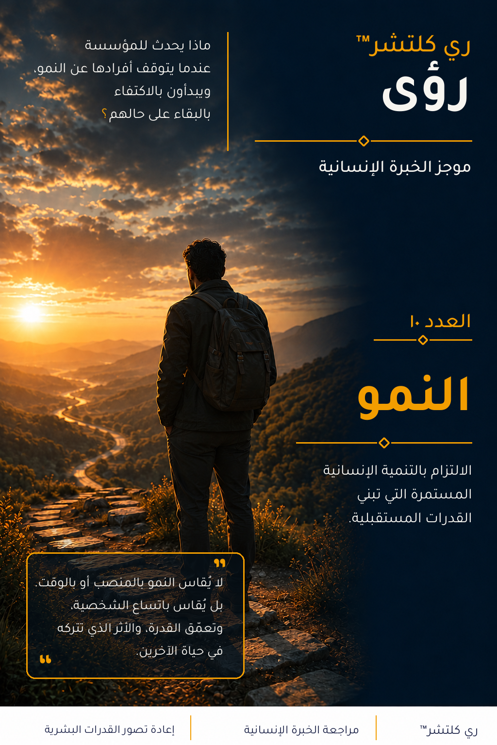 النمو — شخص يصعد مساراً جبلياً مضيئاً نحو الشروق، في تكوين عربي أصيل يجسد تحول التنمية الإنسانية إلى قدرة مؤسسية.