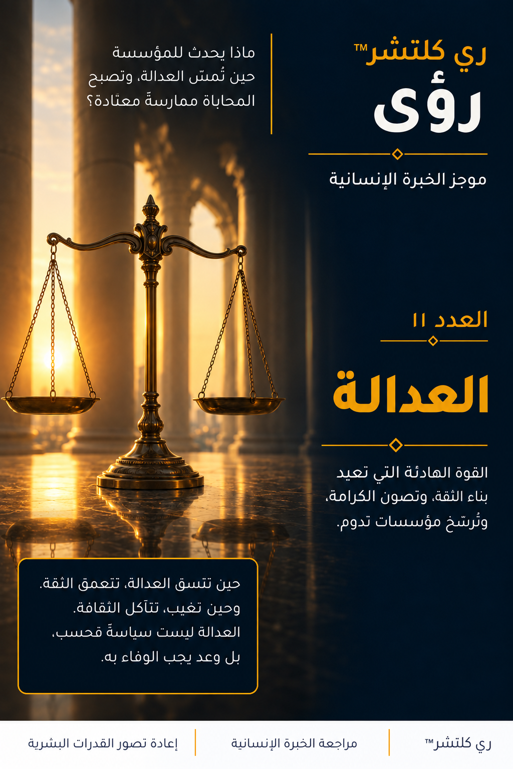 العدد الحادي عشر | العدالة: ميزان برونزي في رواق معماري مضاء بضوء ذهبي، مع تكوين عربي أصيل ونص كحلي وذهبي وإطار اقتباس.