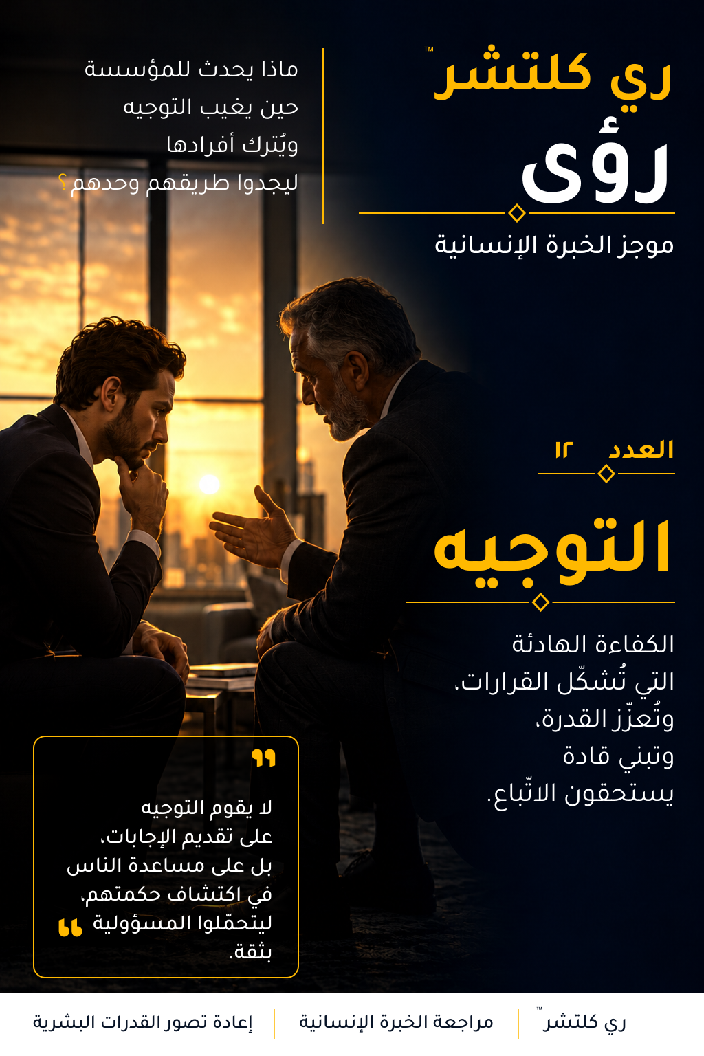 العدد الثاني عشر | التوجيه: رجلان في حوار إرشادي متأمل بجوار نافذة عند الغروب، مع نص عربي بخط تجوال وتكوين كحلي وذهبي وإطار اقتباس.