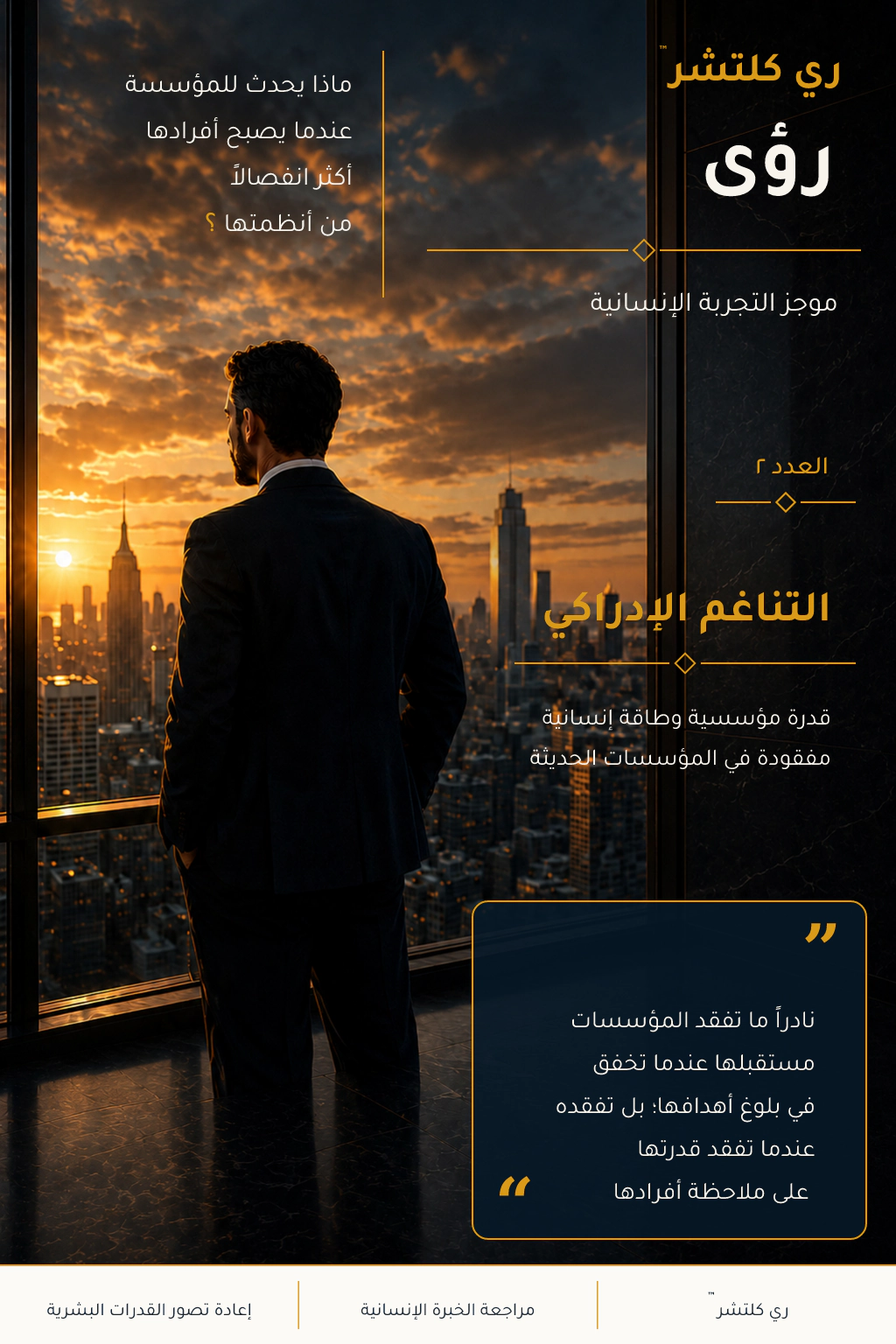 التناغم الإدراكي — شخصية إنسانية تقف بين داخل مؤسسي داكن وأفق مضاء، تجسيداً لقدرة القيادة على ملاحظة ما لا تكشفه المقاييس.