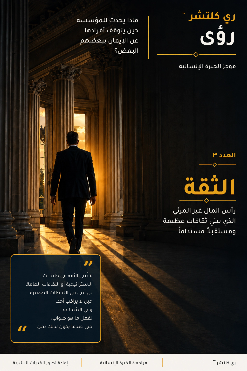 الثقة — مهني يعبر ممراً مؤسسياً تحفّه الأعمدة نحو ضوء دافئ، مجسداً البنية التحتية الخفية للخبرة الإنسانية.
