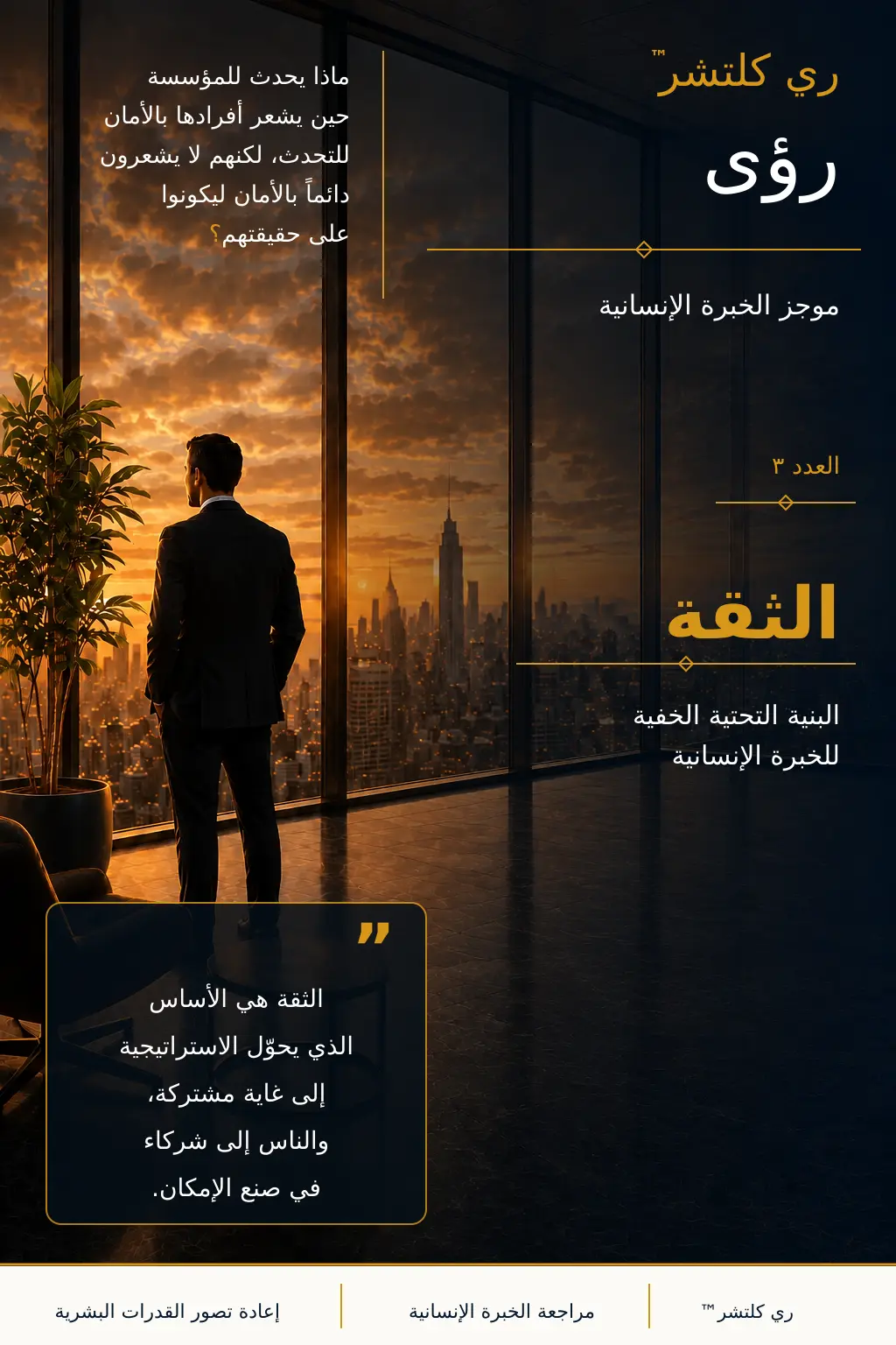 الثقة — مهني متأمل أمام مدينة عند الغروب، يجسد البنية التحتية الخفية للخبرة الإنسانية.