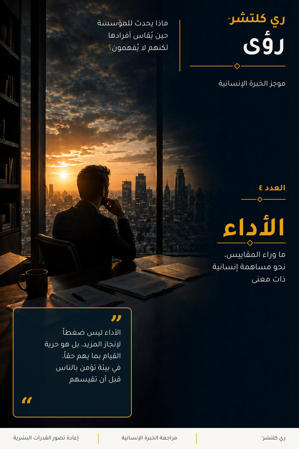 الأداء — مهني متأمل أمام مدينة عند الغروب، يجسد المساهمة الإنسانية ذات المعنى ما وراء المقاييس التنظيمية.