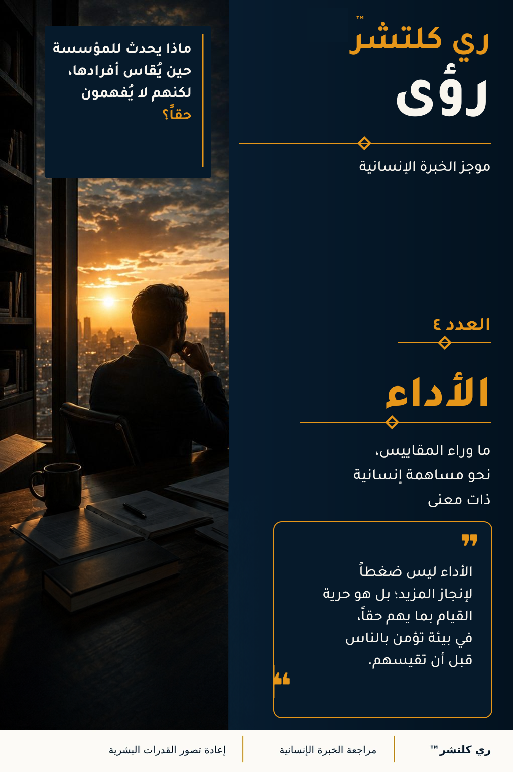 الأداء — مهني متأمل أمام مدينة عند الغروب، يجسد المساهمة الإنسانية ذات المعنى ما وراء المقاييس التنظيمية.