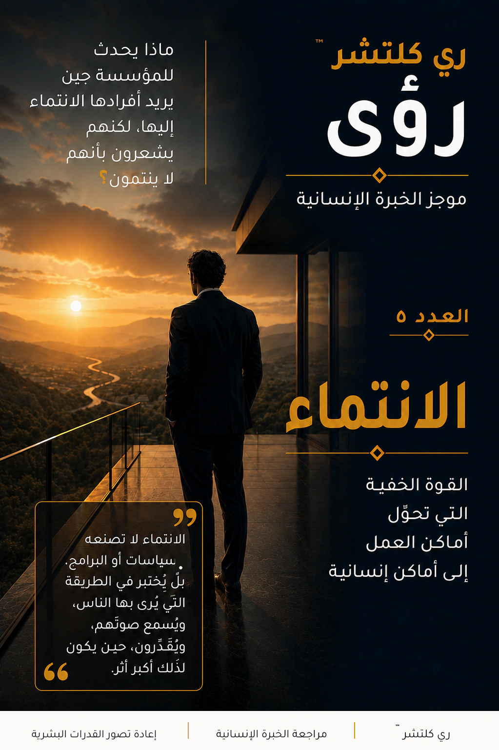 الانتماء — مهني منفرد يطل على وادٍ ذهبي وأفق مفتوح، يجسد الحاجة الإنسانية إلى الشعور بالقبول والتقدير والأمان للحضور بكامل الذات.