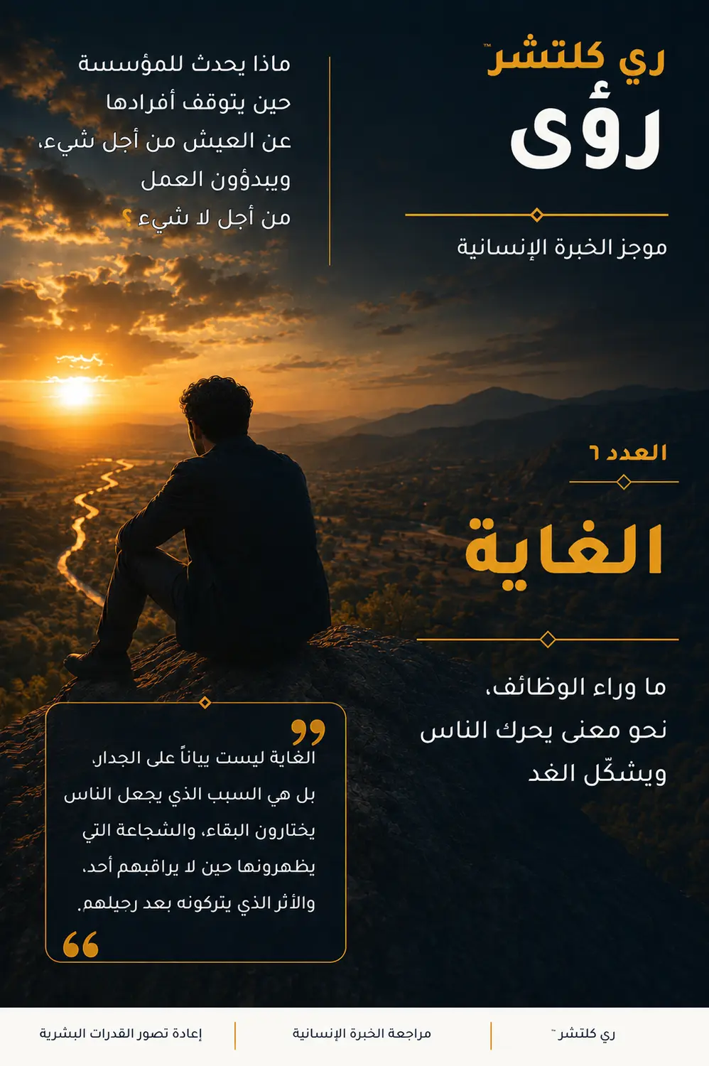 الغاية — شخص متأمل يطل على أفق مضيء ونهر متعرج، في تجسيد للبحث الإنساني عن المعنى الذي يحرك المساهمة ويشكل المستقبل.