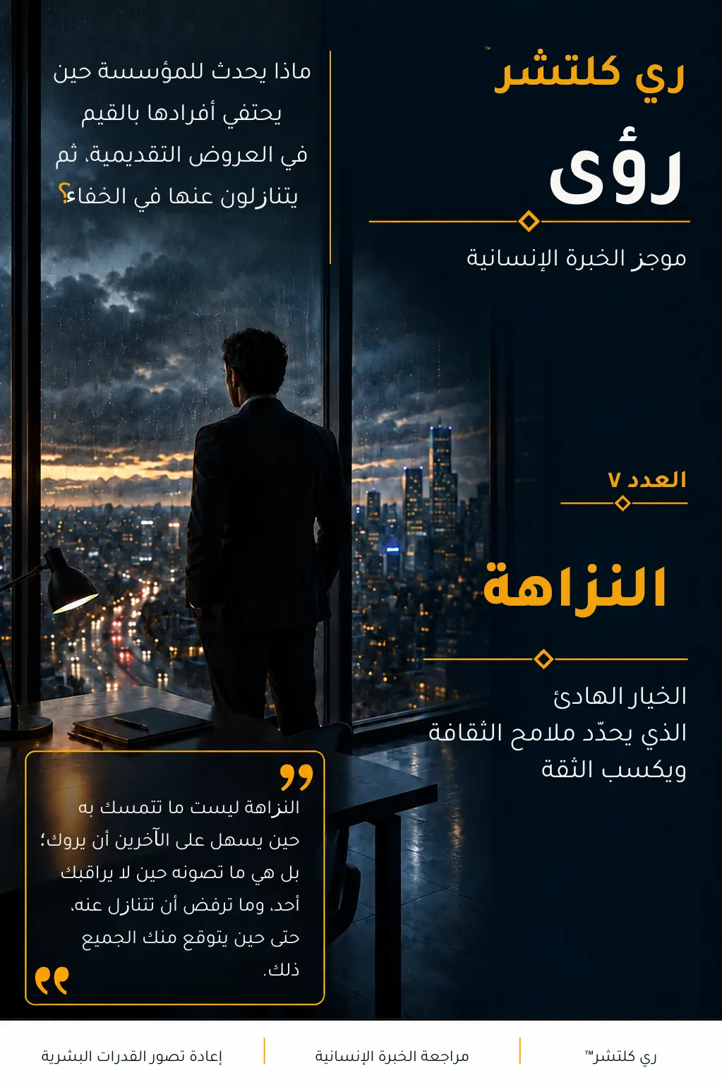 النزاهة — قائد متأمل يقف أمام نافذة ينساب عليها المطر ومدينة مسائية، في صورة تجسد الطابع الأخلاقي الذي يتعرف إليه الناس حين يصبح المبدأ أهم من التقدير.