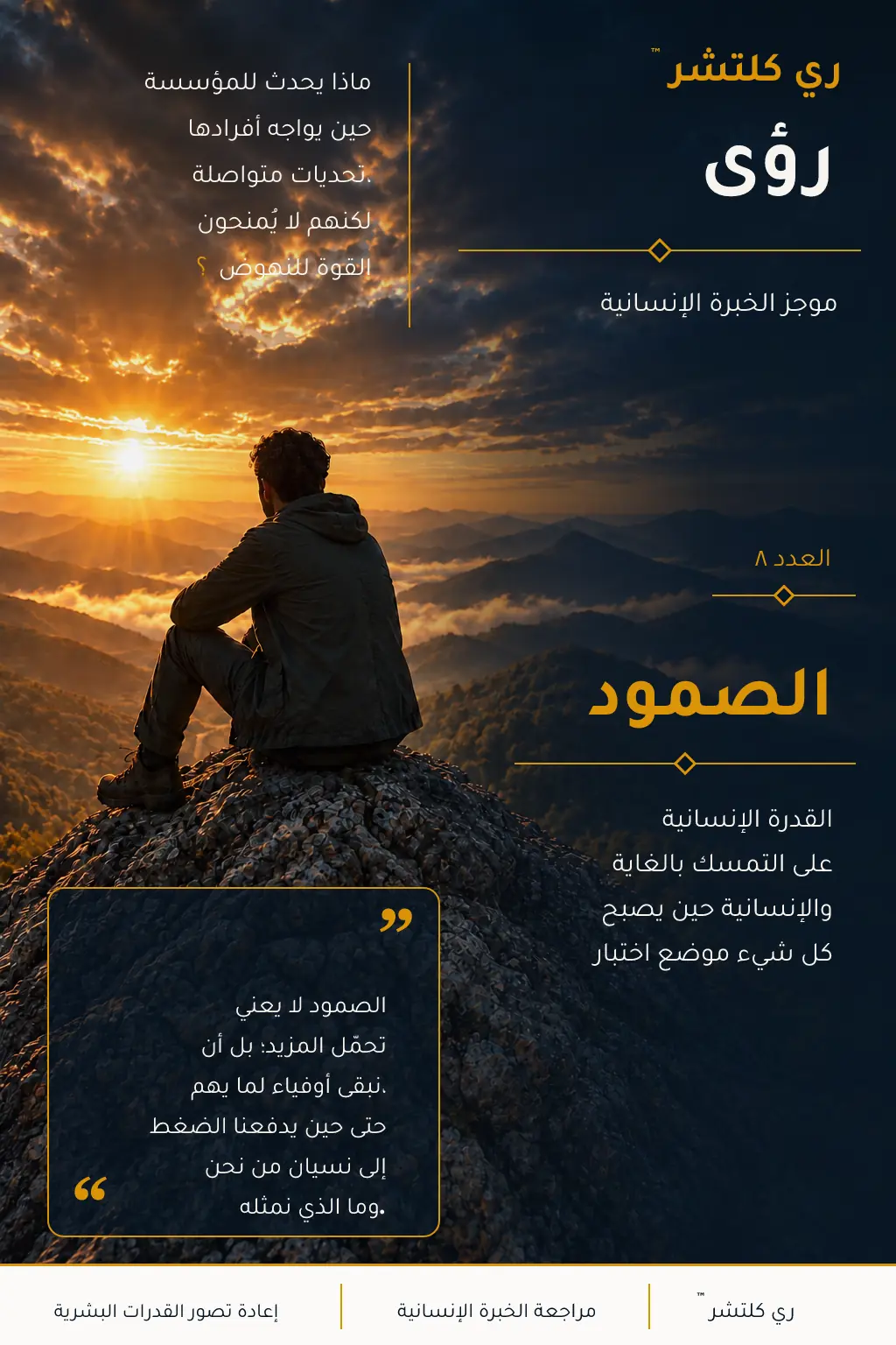 الصمود — التكوين العربي الأصلي للعدد الثامن، بشخص يجلس متأملاً على حافة جبل أمام شروق ذهبي، في تجسيد للقدرة الإنسانية على التمسك بالغاية والإنسانية حين يصبح كل شيء موضع اختبار.