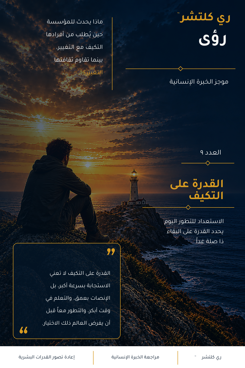 القدرة على التكيف — شخص جالس في مواجهة منارة عبر البحر عند الغروب، في تكوين عربي أصيل يجسد القدرة على التطور من دون فقدان الهوية.