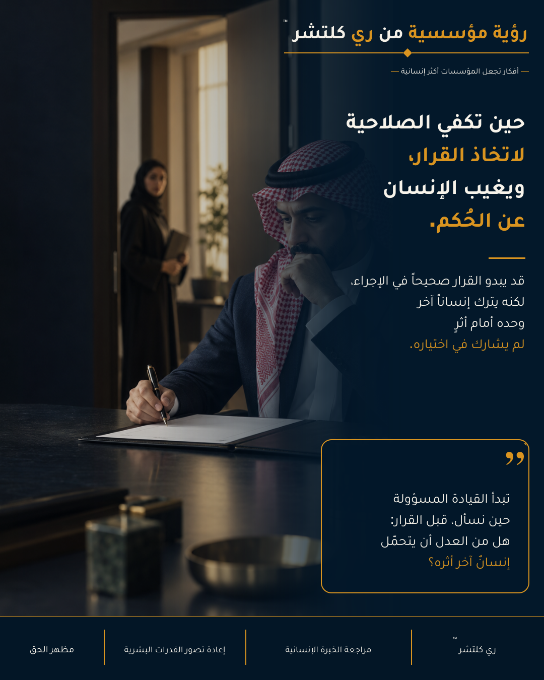 مرئي ري كلتشر™ الأول حول القيادة والحُكم الإنساني والمسؤولية عن عاقبة القرار