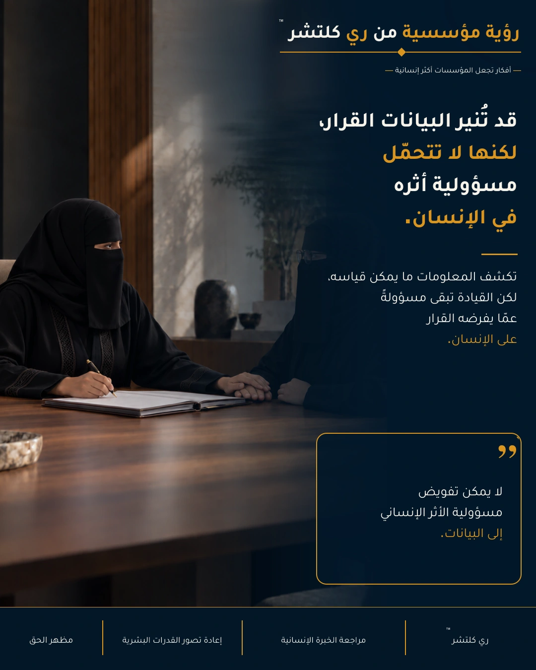 مرئي ري كلتشر™ الثاني حول البيانات والحُكم الإنساني والمسؤولية عن أثر القرار