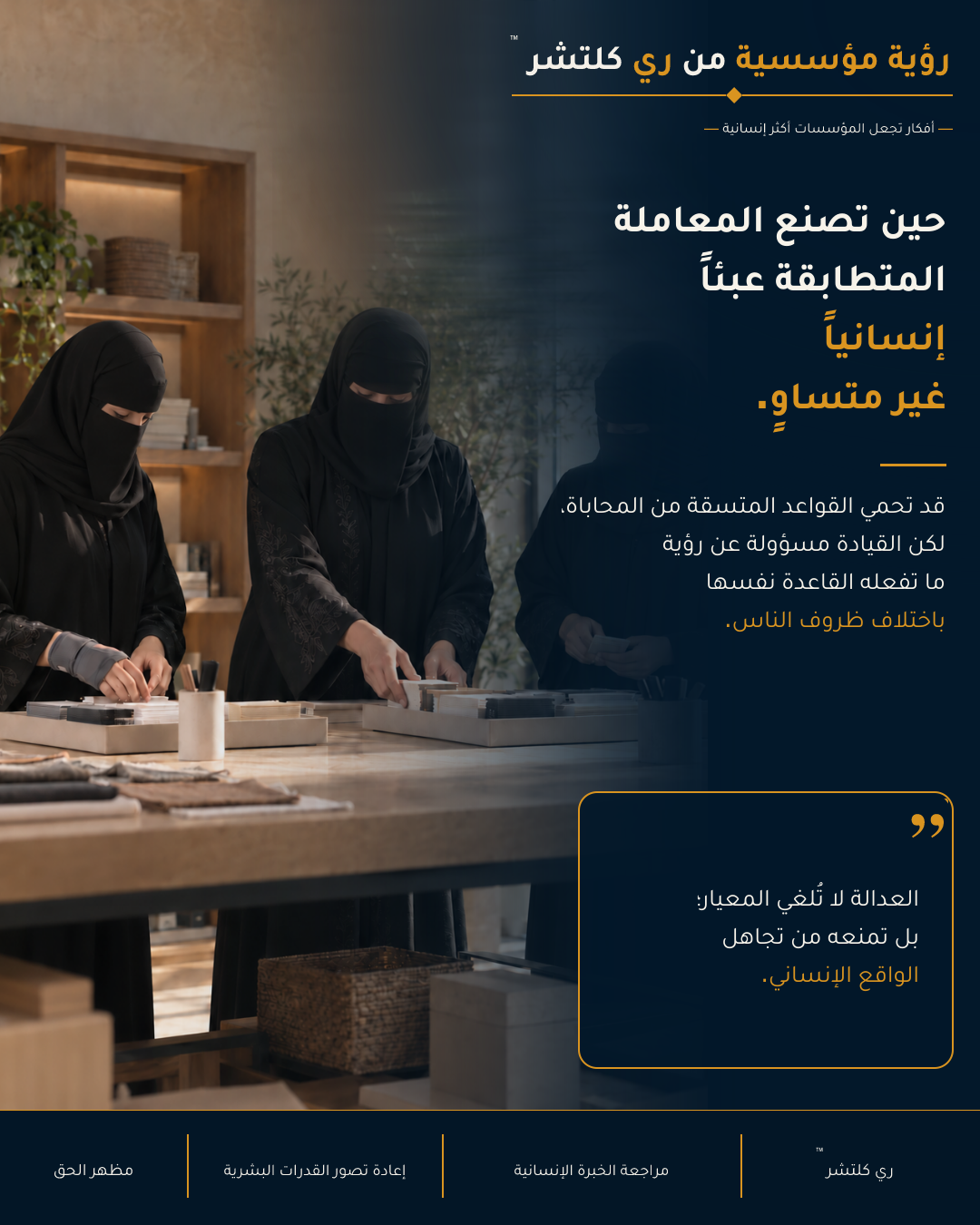 مرئي ري كلتشر™ الثالث حول المعاملة المتطابقة والعبء الإنساني غير المتساوي