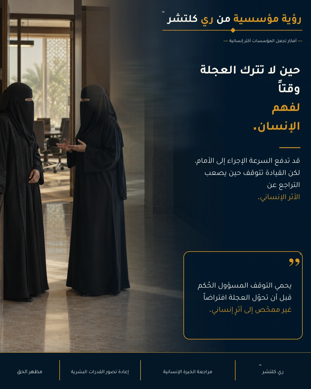 المرئي العربي المعتمد لري كلتشر™ حول التوقف المسؤول قبل العاقبة الإنسانية