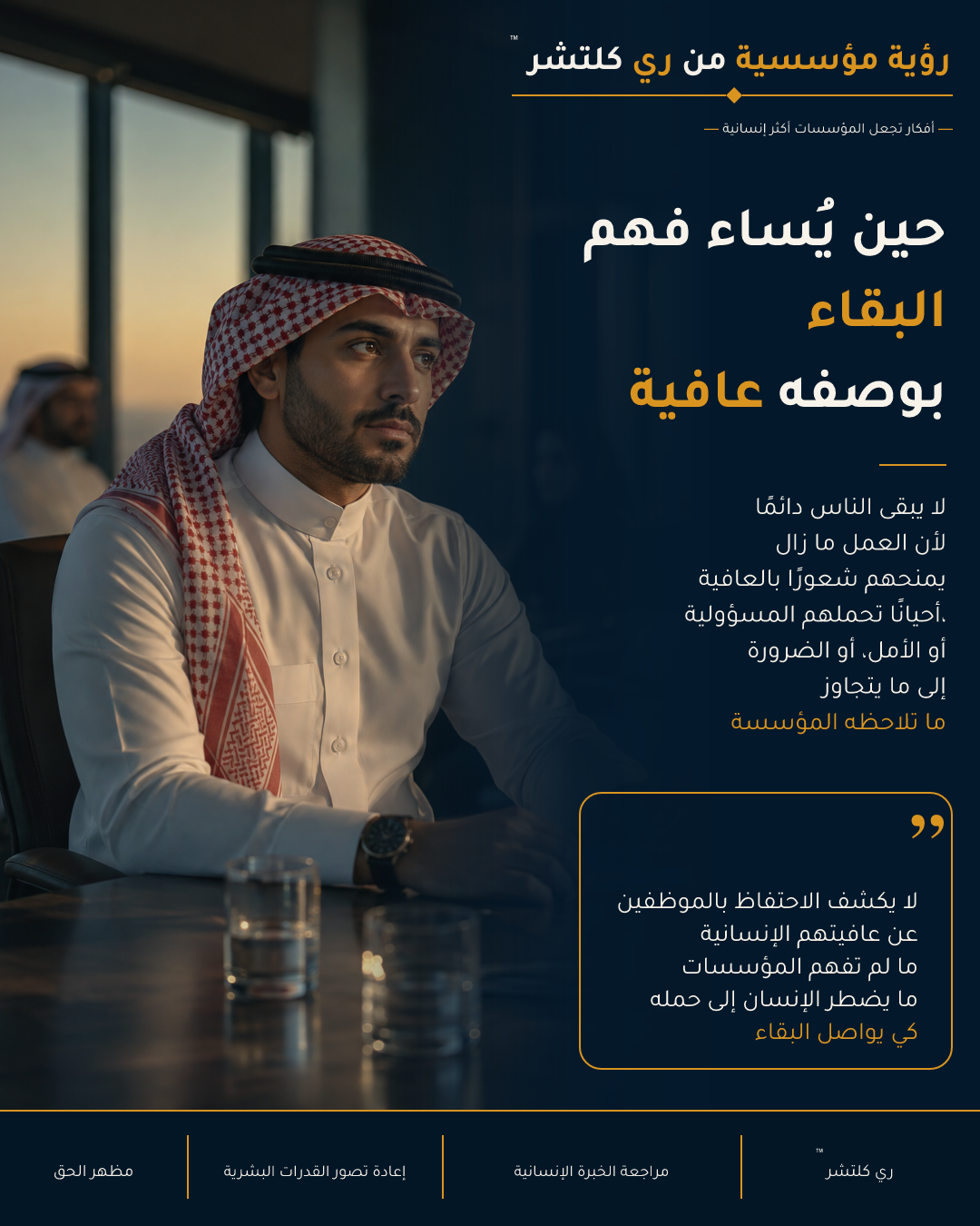 حين يُساء فهم البقاء بوصفه عافية — لا يكشف الاحتفاظ بالموظفين عن عافيتهم الإنسانية ما لم تفهم المؤسسات ما يضطر الإنسان إلى حمله كي يواصل البقاء.