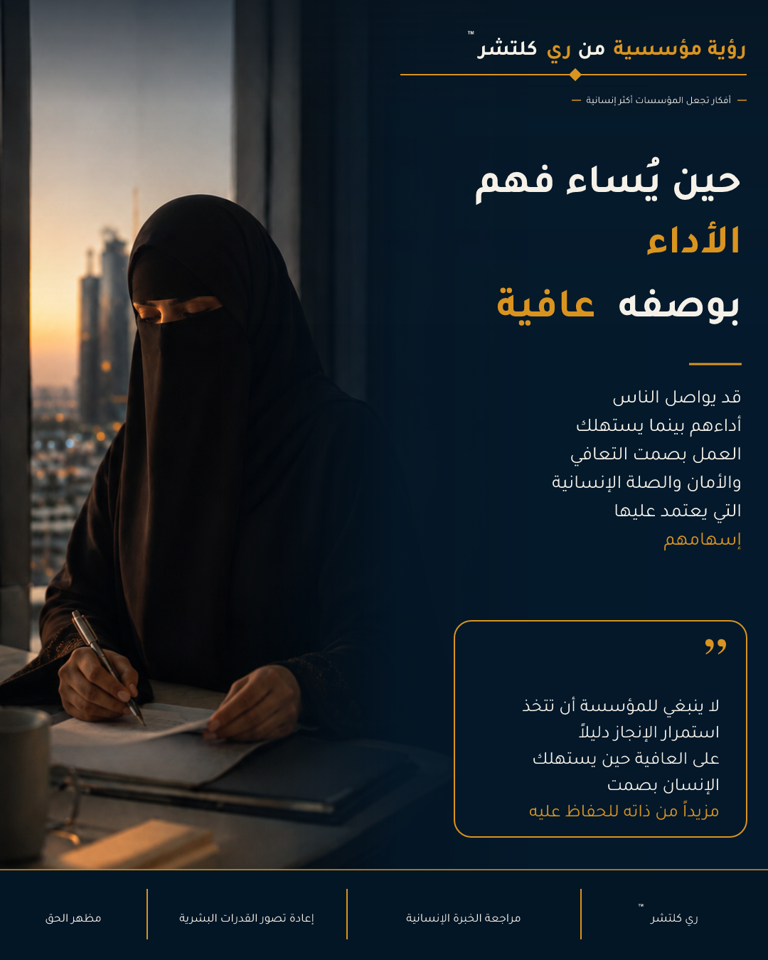 حين يُساء فهم الأداء بوصفه عافية — لا ينبغي للمؤسسة أن تتخذ استمرار الإنجاز دليلاً على العافية حين يستهلك الإنسان بصمت مزيداً من ذاته للحفاظ عليه.