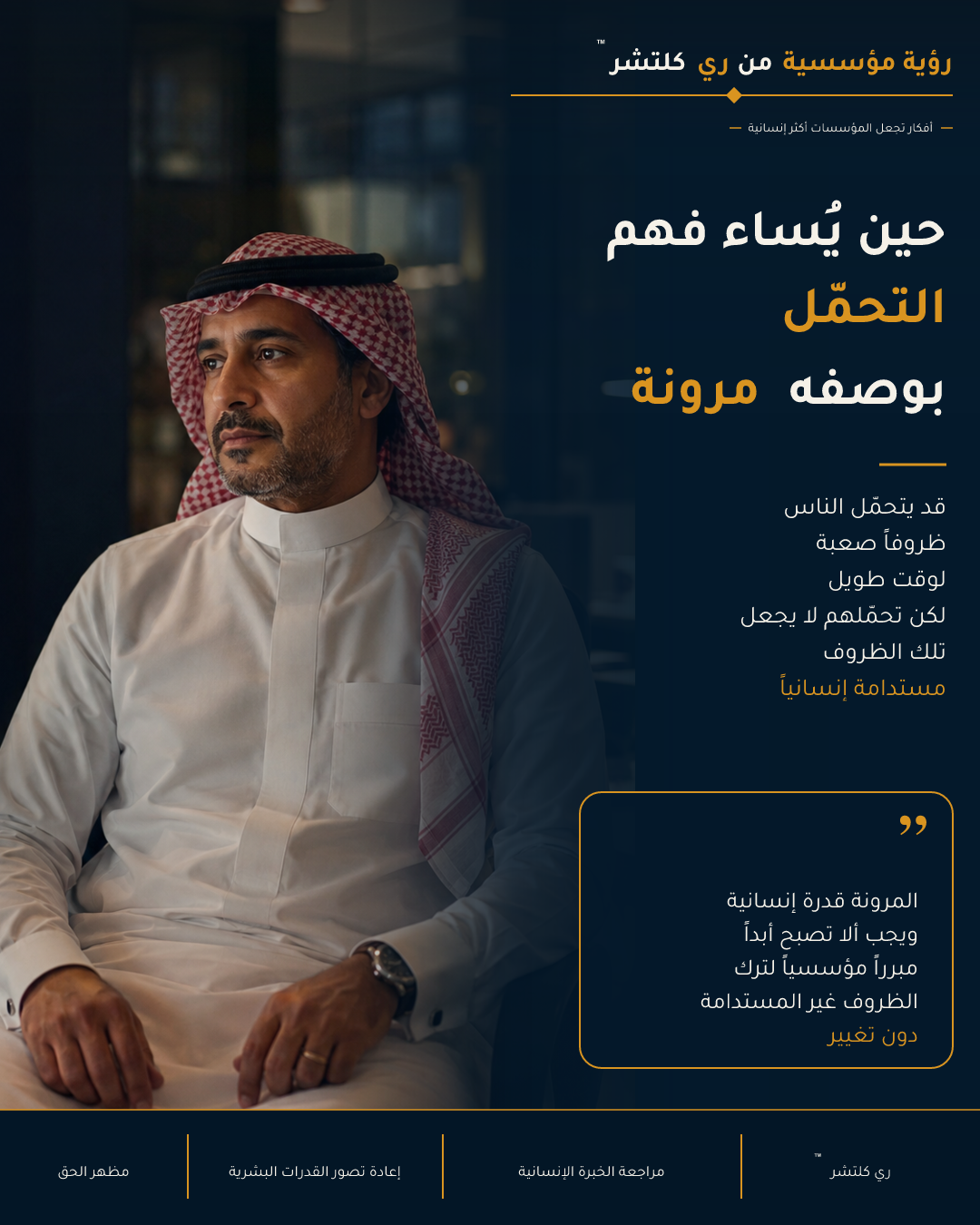 حين يُساء فهم التحمل بوصفه مرونة — المرونة قدرة إنسانية، ويجب ألا تصبح إذناً مؤسسياً لترك الظروف غير المستدامة دون تغيير.