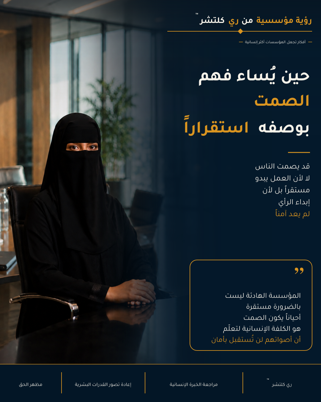 حين يُساء فهم الصمت بوصفه استقراراً — المؤسسة الهادئة ليست بالضرورة مستقرة. أحياناً يكون الصمت هو الكلفة الإنسانية لتعلّم أن المصارحة لن تُستقبل بأمان.