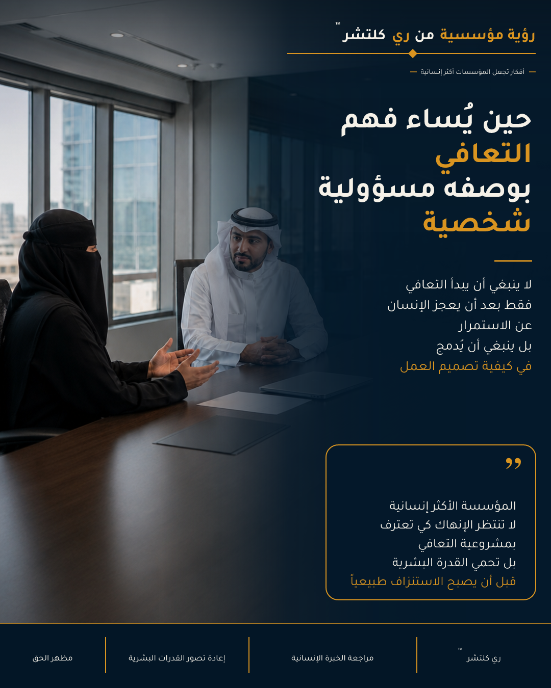 الرؤية السادسة لري كلتشر™ حول التعافي بوصفه مسؤولية في تصميم العمل