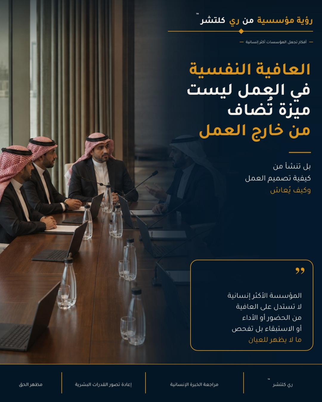 الرؤية السابعة لري كلتشر™ حول العافية النفسية وتصميم العمل الإنساني