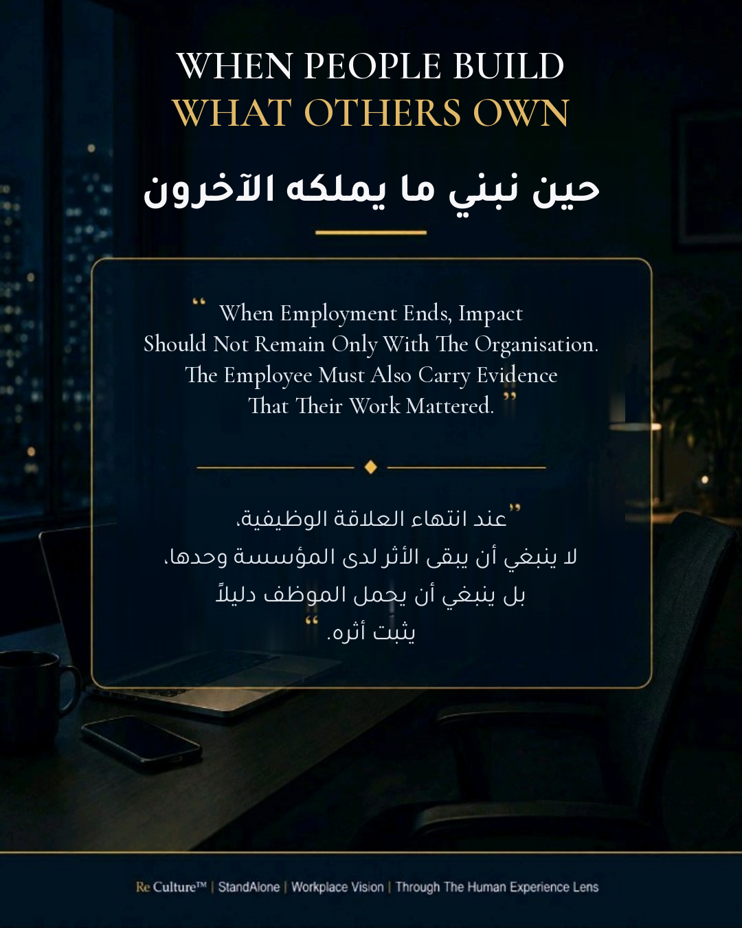 A Bilingual Re Culture™ StandAlone Visual Titled When People Build What Others Own, Set In An Empty Night-Time Workspace Without A Human Figure. The Central English And Arabic Quotation States That When Employment Ends, Impact Should Not Remain Only With The Organisation And The Employee Must Also Carry Evidence That Their Work Mattered.