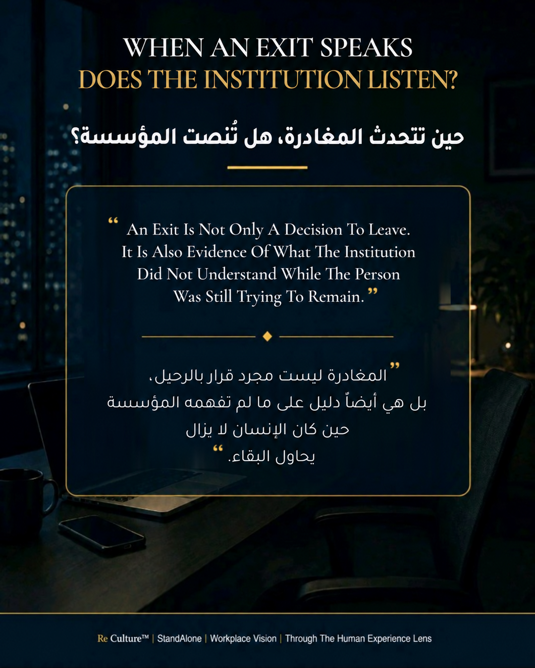A Bilingual Re Culture™ StandAlone Visual Titled When An Exit Speaks, Does The Institution Listen?, Set In An Empty Night-Time Workplace Without A Human Figure. The Central English And Arabic Quotation States That An Exit Is Not Only A Decision To Leave; It Is Also Evidence Of What The Institution Did Not Understand While The Person Was Still Trying To Remain.