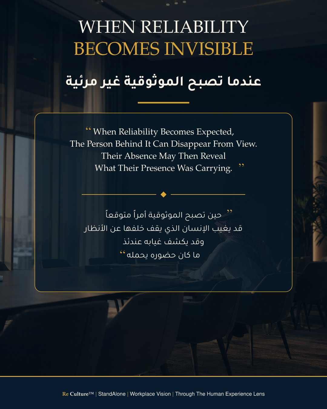 تصميم ثنائي اللغة من ري كلتشر™ يظهر مهنياً سعودياً يجلس بهدوء إلى طاولة اجتماع في إضاءة داكنة. يتناول العنوان لحظة تحول الموثوقية إلى إسهام غير مرئي، مع تأمل بالإنجليزية والعربية في القيمة التي قد لا تظهر إلا عند الغياب.