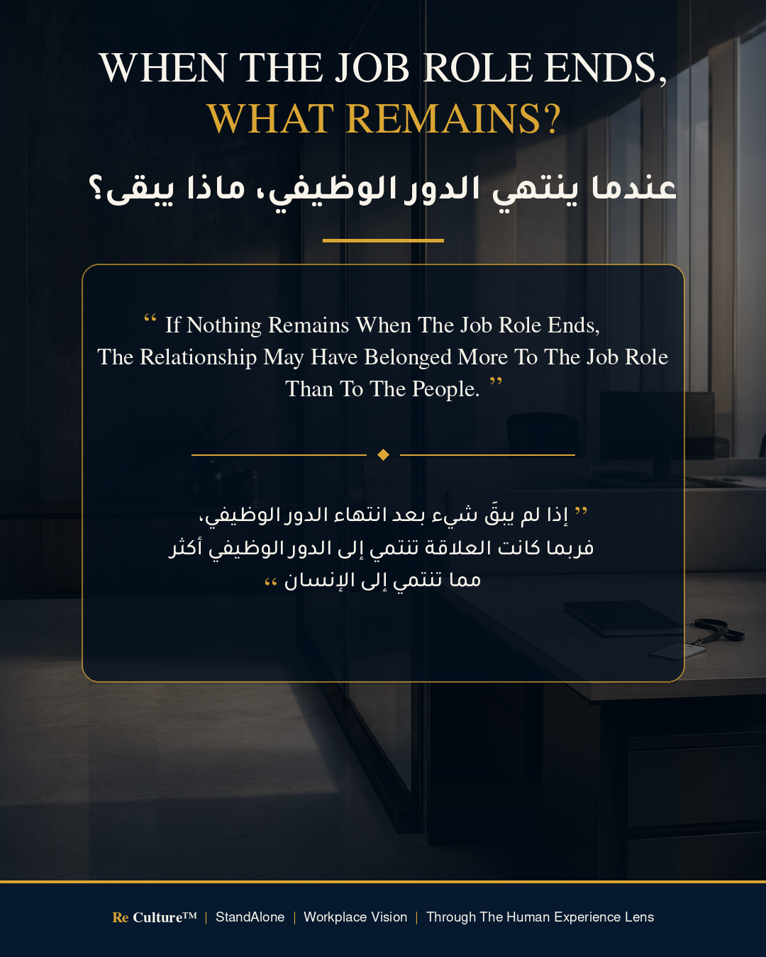 تصميم ثنائي اللغة من ري كلتشر™ بألوان كحلية وذهبية، يظهر مكتباً تنفيذياً خالياً وبطاقة تعريف موضوعة جانباً. يسأل العنوان بالإنجليزية والعربية عما يبقى بعد انتهاء الدور الوظيفي، ويتبعه اقتباس يتأمل ما إذا كانت علاقة العمل قد ارتبطت بالإنسان أم بالدور الوظيفي وحده.