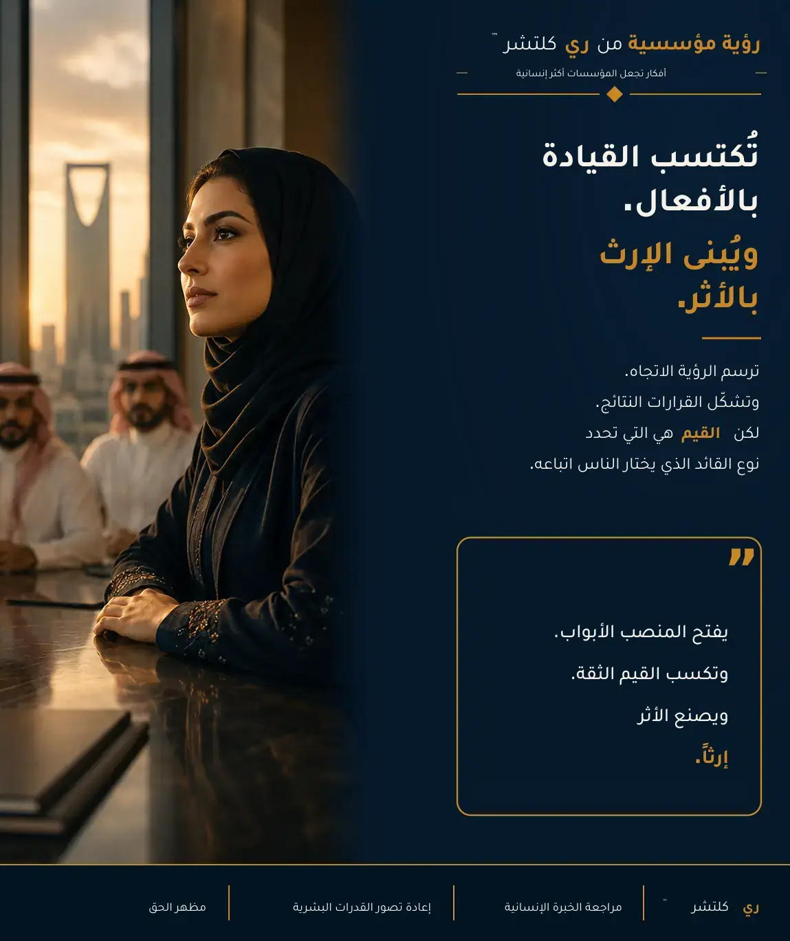 الجانب الإنساني من التحول — تُكتسب القيادة بالأفعال، ويُبنى الإرث بالأثر.