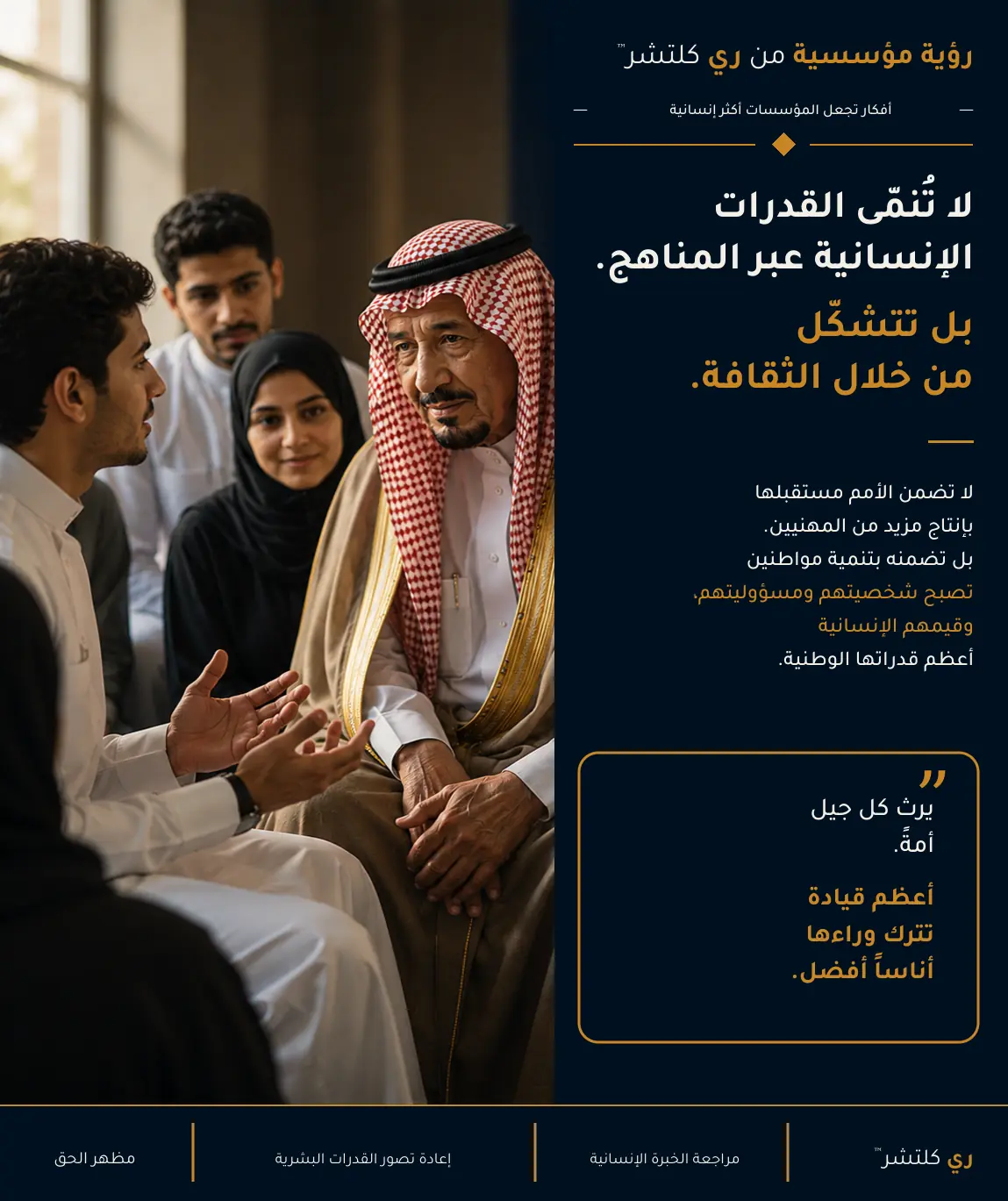 ما الذي يجعل أمة مستعدة للمستقبل — تضمن الأمم مستقبلها بتنمية مواطنين تصبح قيمهم ومسؤوليتهم قدرة وطنية.