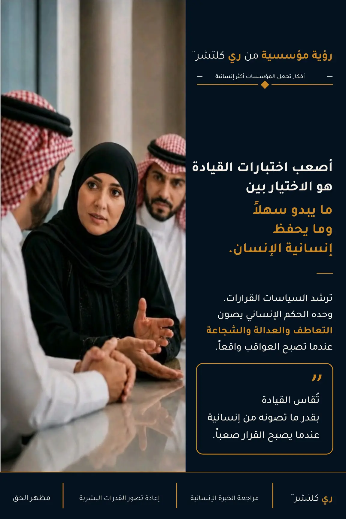 عندما تلتقي القيادة بالإنسانية | القرارات التي تصنع هوية المؤسسات — تُقاس القيادة بقدر ما تصونه من إنسانية عندما يصبح القرار صعباً.