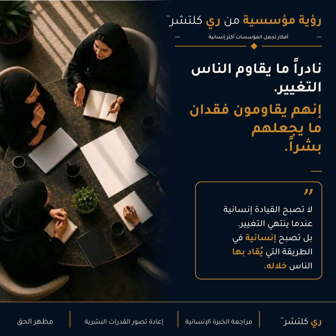 عندما تتغير المؤسسات | ما الذي يجب ألا نفقده أبداً — لا تصبح القيادة إنسانية بعد انتهاء التغيير، بل في الطريقة التي تقود بها الناس خلاله.