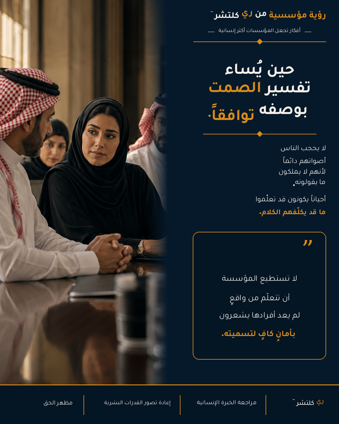 حين تفقد مؤسسات العمل قدرتها على الوصول إلى واقعها — لا تستطيع المؤسسة أن تتعلّم من واقعٍ لم يعد أفرادها يشعرون بأمانٍ كافٍ لتسميته.