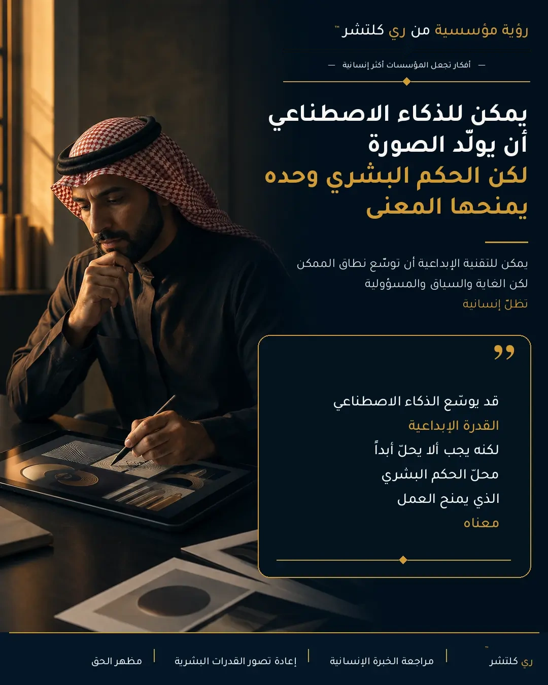 حيث تنتهي التقنية، تبدأ الخبرة الإنسانية — يمكن للذكاء الاصطناعي أن يولّد الصورة، لكن الحكم البشري وحده يمنحها المعنى.