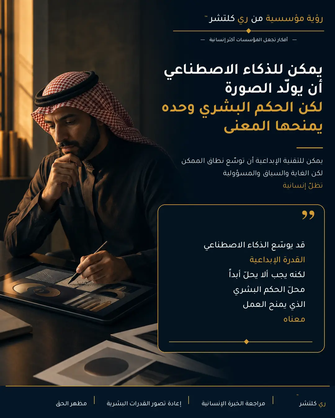 حيث تنتهي التقنية، تبدأ الخبرة الإنسانية