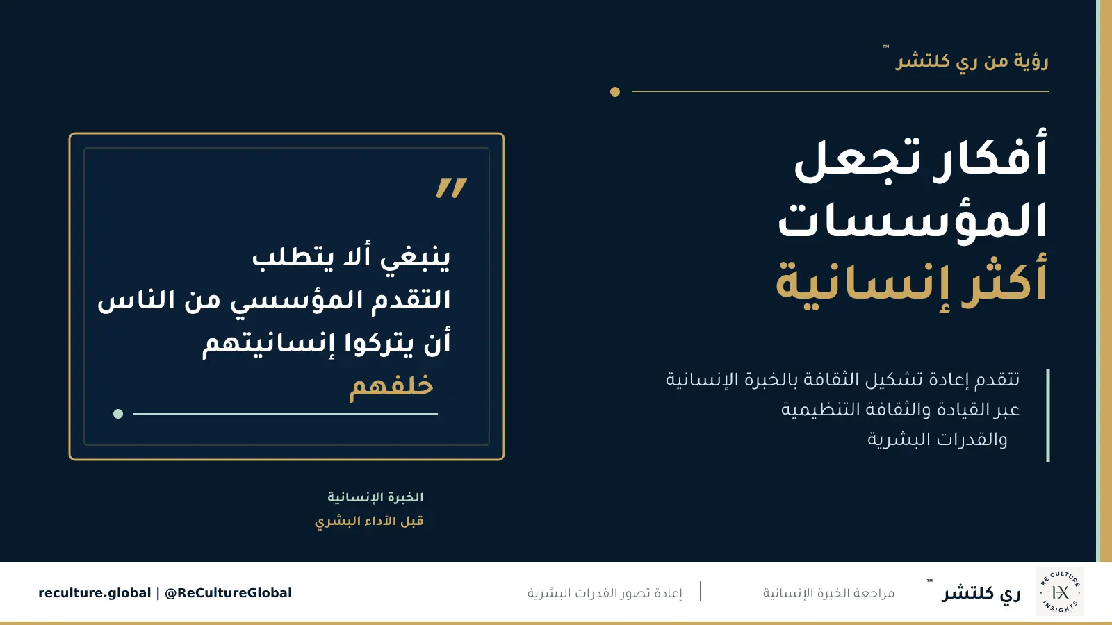 أفكار تجعل المؤسسات أكثر إنسانية — التقدم المؤسسي ينبغي ألا يتطلب من الناس أن يتركوا إنسانيتهم خلفهم.