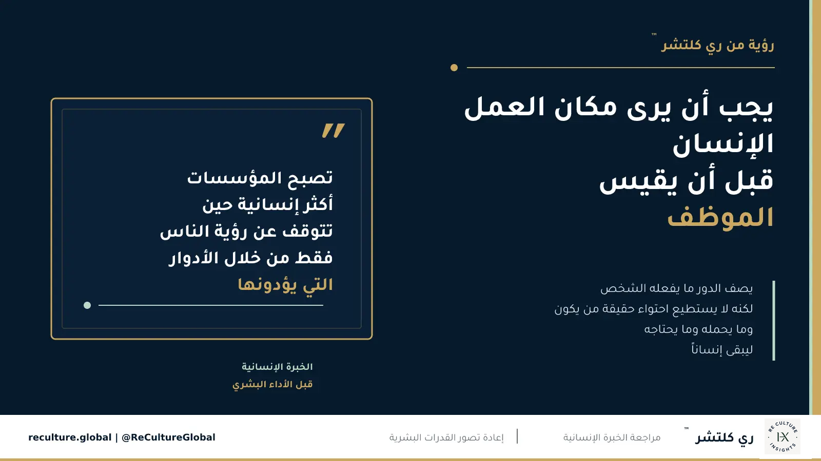 يجب أن يرى مكان العمل الإنسان قبل أن يقيس الموظف