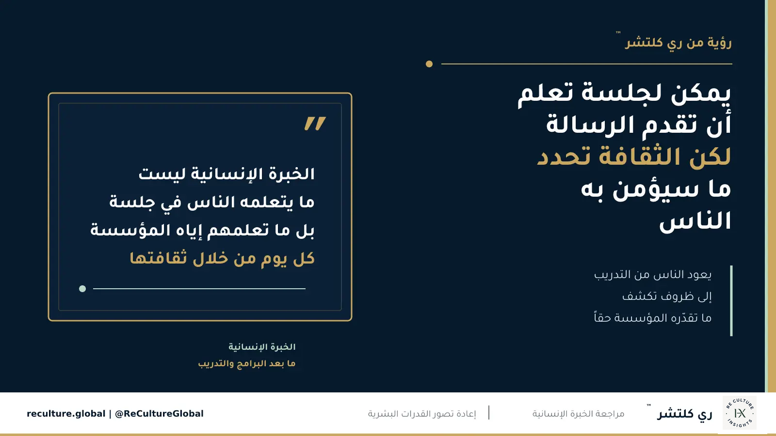 يمكن لجلسة التعلم أن تقدم الرسالة، لكن الثقافة تحدد ما سيؤمن به الناس