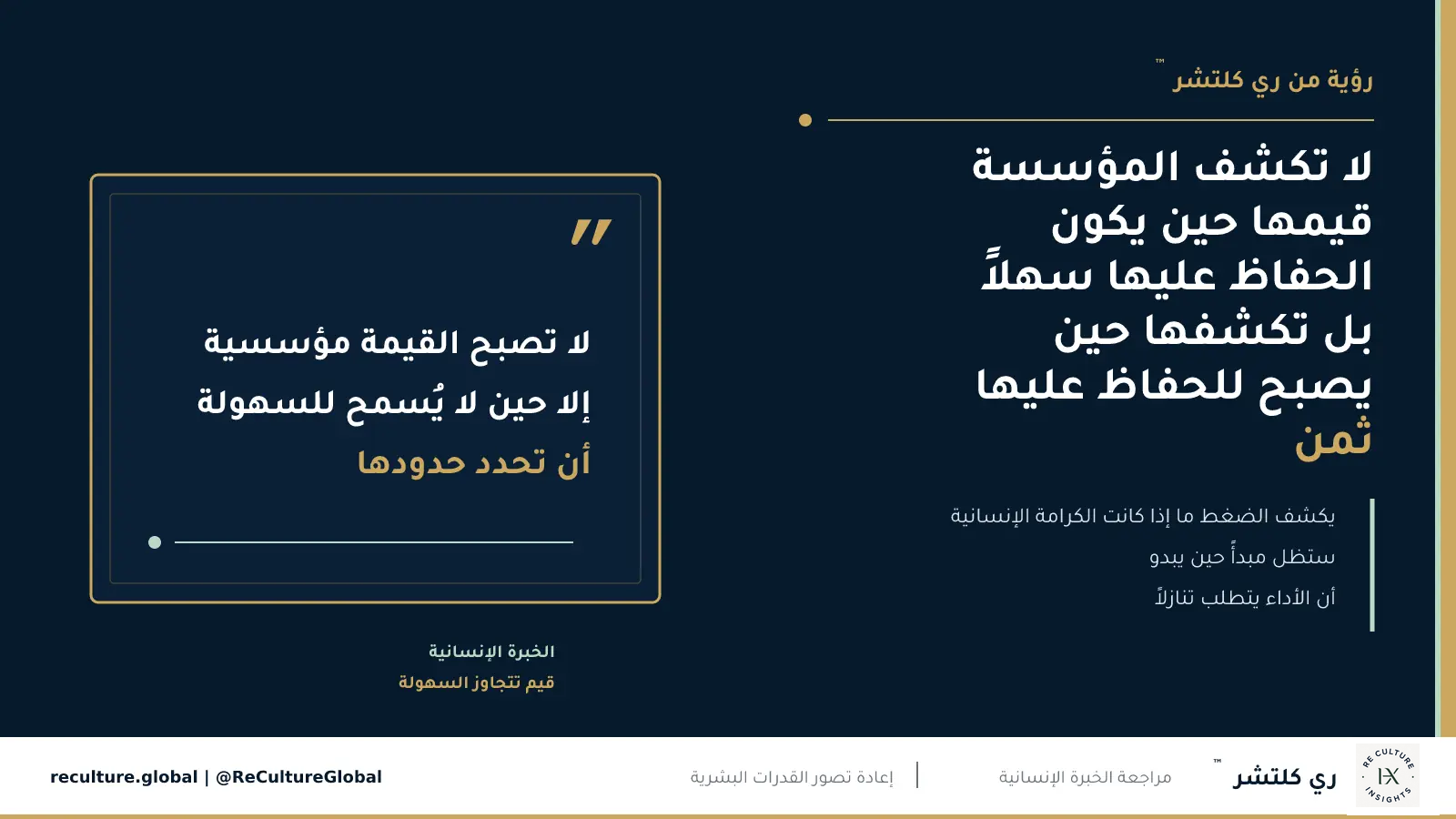 لا تكشف المؤسسة قيمها حين يكون الحفاظ عليها سهلاً، بل تكشفها حين يصبح للحفاظ عليها ثمن