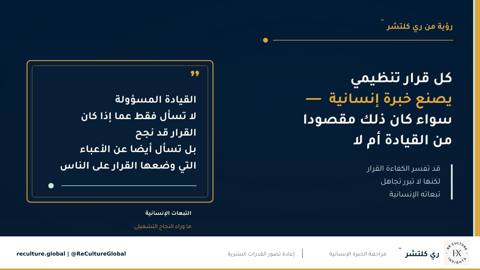 كل قرار تنظيمي يصنع خبرة إنسانية — القيادة المسؤولة تفحص ما حققه القرار وما طلبه من الناس معاً.