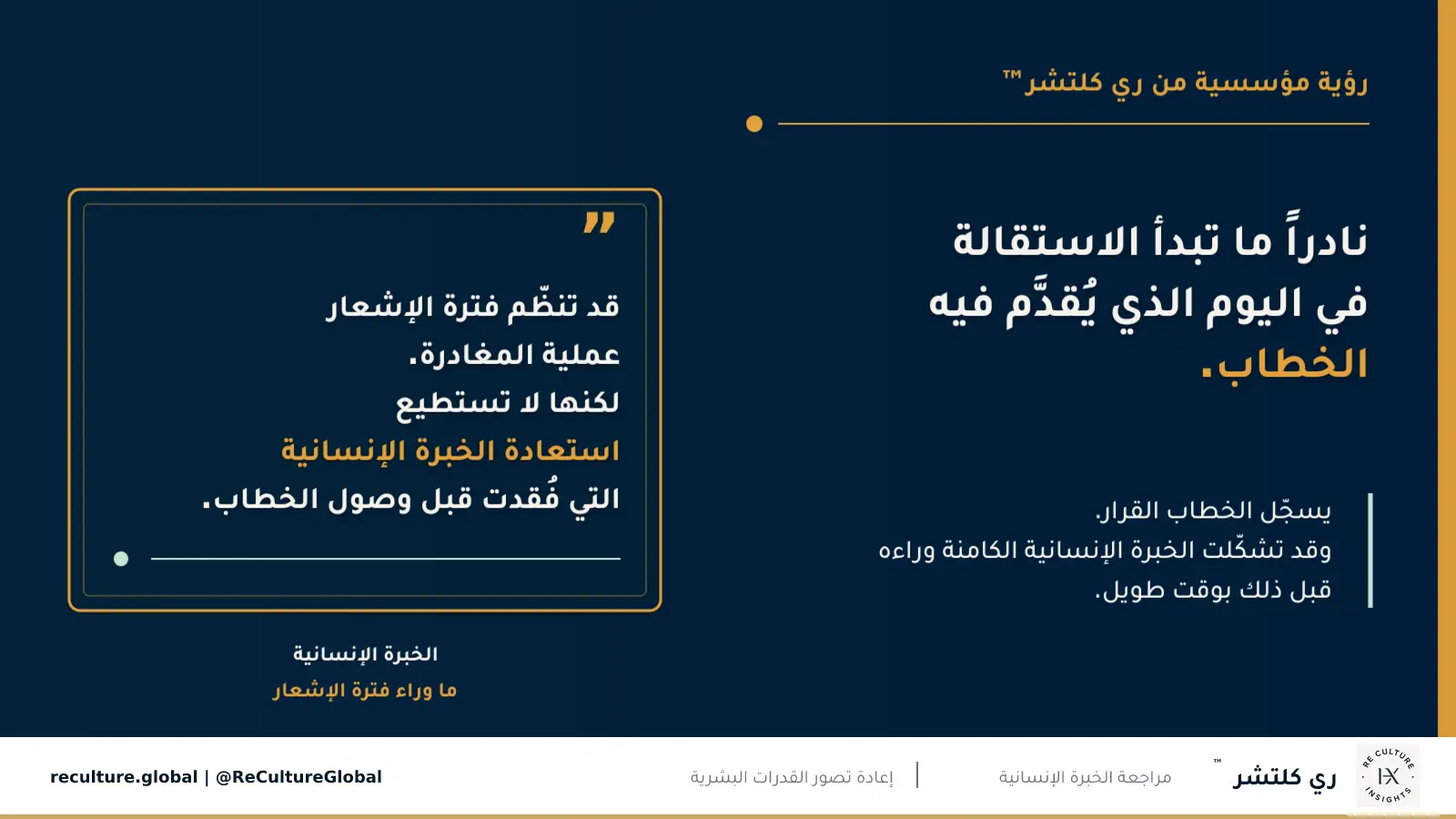 نادراً ما تبدأ الاستقالة في اليوم الذي يُقدَّم فيه الخطاب — يسجّل الخطاب القرار. وقد تشكّلت الخبرة الإنسانية الكامنة وراءه قبل ذلك بوقت طويل.